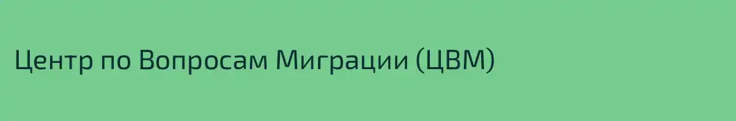Центр по Вопросам Миграции (ЦВМ)